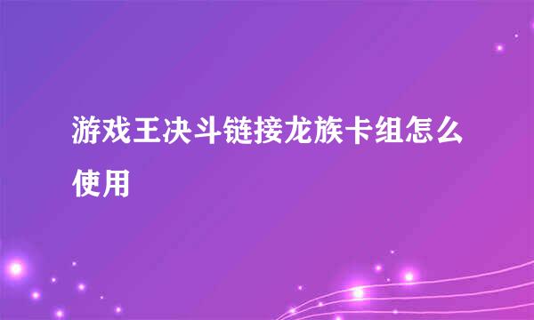 游戏王决斗链接龙族卡组怎么使用