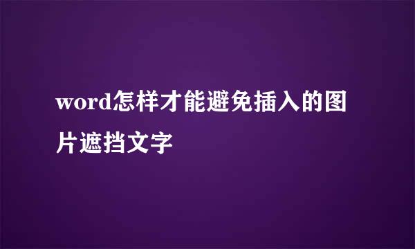 word怎样才能避免插入的图片遮挡文字