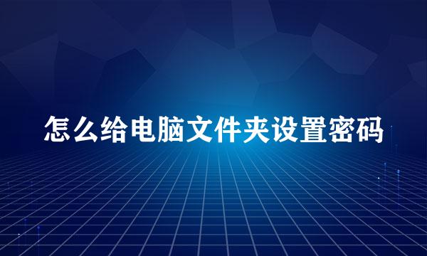 怎么给电脑文件夹设置密码