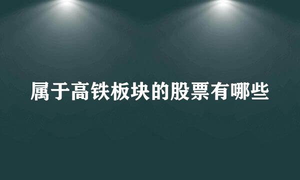 属于高铁板块的股票有哪些