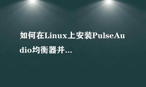 如何在Linux上安装PulseAudio均衡器并改善声音