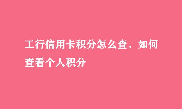 工行信用卡积分怎么查，如何查看个人积分