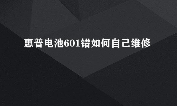 惠普电池601错如何自己维修