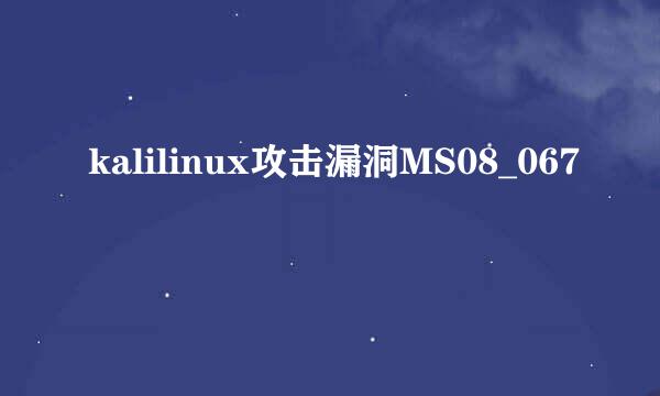 kalilinux攻击漏洞MS08_067