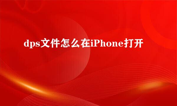 dps文件怎么在iPhone打开