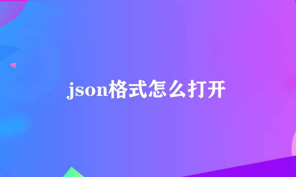 json格式怎么打开