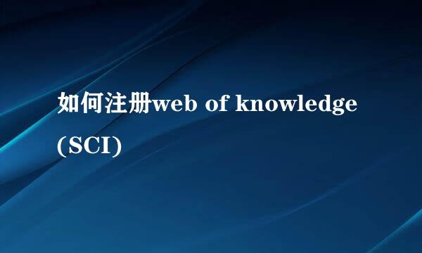 如何注册web of knowledge (SCI)