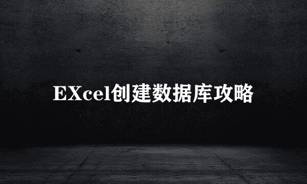 EXcel创建数据库攻略