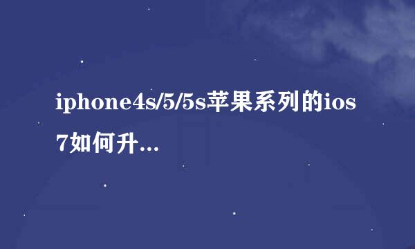 iphone4s/5/5s苹果系列的ios7如何升级到iOS8