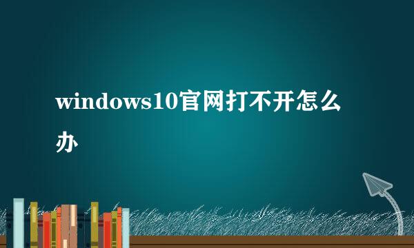 windows10官网打不开怎么办