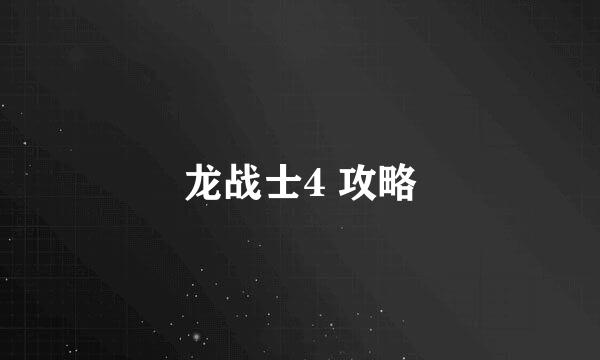 龙战士4 攻略