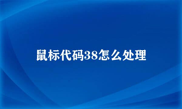 鼠标代码38怎么处理