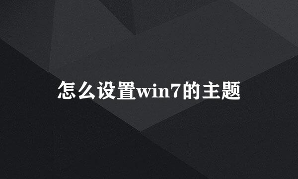 怎么设置win7的主题