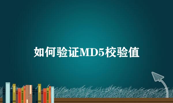 如何验证MD5校验值