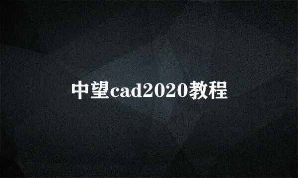 中望cad2020教程