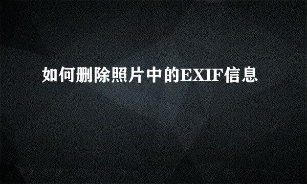 如何删除照片中的EXIF信息