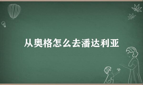 从奥格怎么去潘达利亚