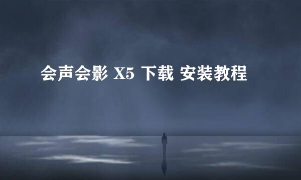 会声会影 X5 下载 安装教程