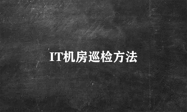 IT机房巡检方法