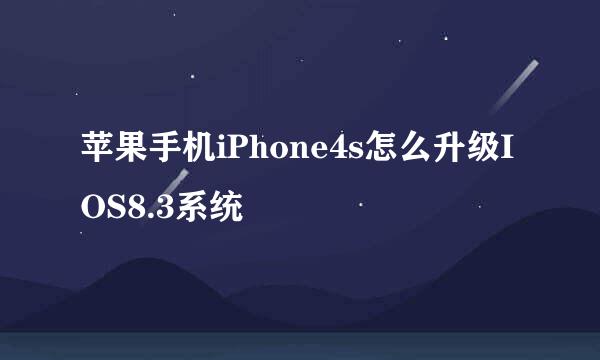 苹果手机iPhone4s怎么升级IOS8.3系统