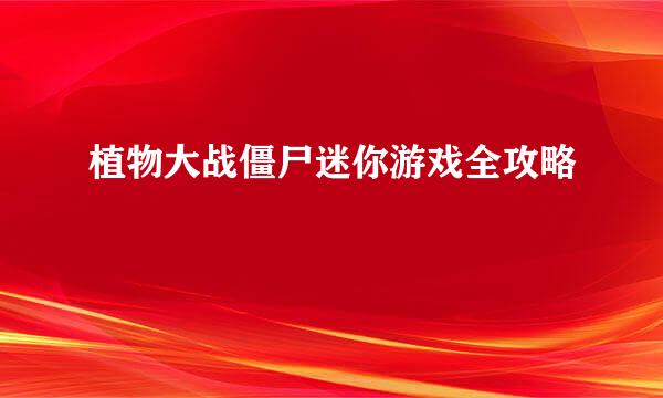 植物大战僵尸迷你游戏全攻略