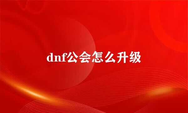 dnf公会怎么升级