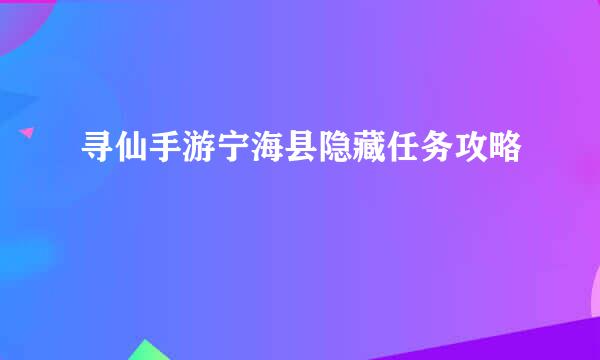 寻仙手游宁海县隐藏任务攻略