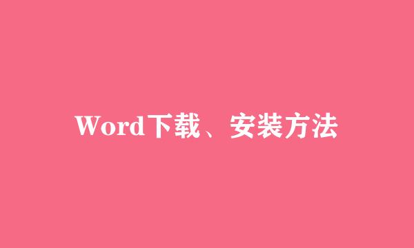 Word下载、安装方法