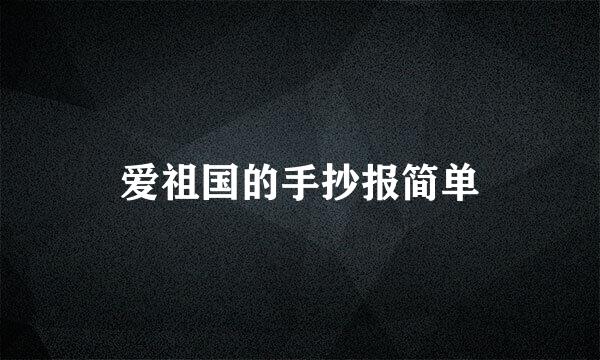 爱祖国的手抄报简单