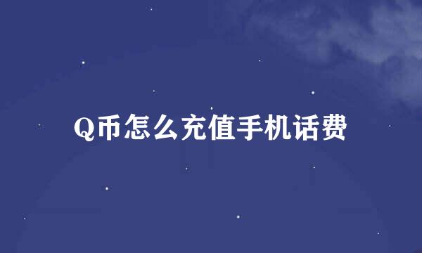 Q币怎么充值手机话费