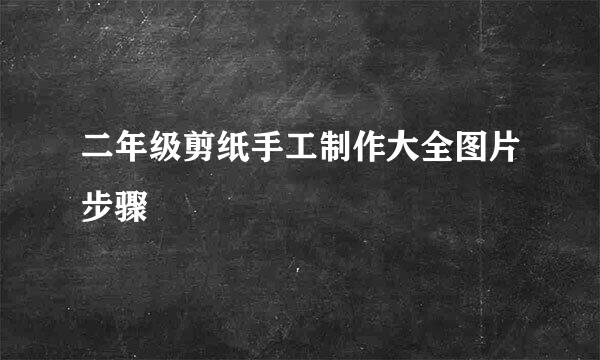 二年级剪纸手工制作大全图片步骤