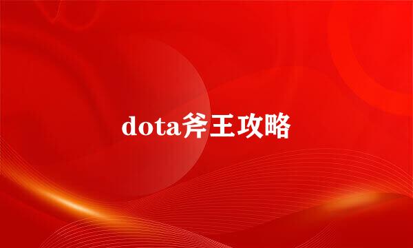 dota斧王攻略