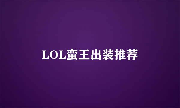 LOL蛮王出装推荐