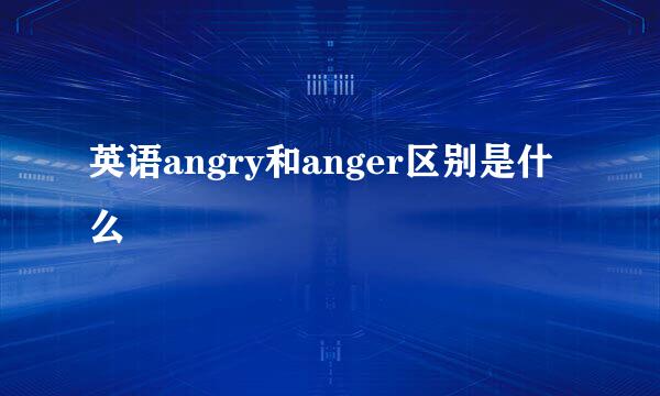 英语angry和anger区别是什么