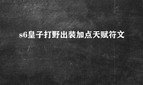 s6皇子打野出装加点天赋符文