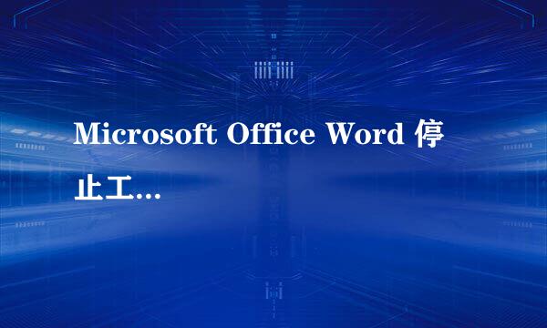 Microsoft Office Word 停止工作怎么解决