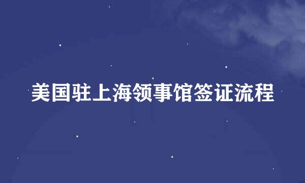 美国驻上海领事馆签证流程