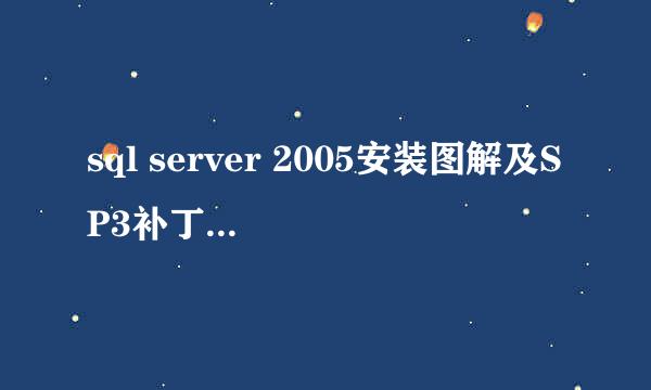 sql server 2005安装图解及SP3补丁安装教程