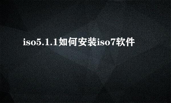 iso5.1.1如何安装iso7软件