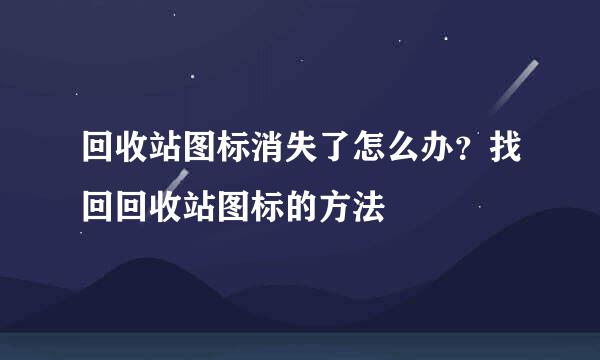 回收站图标消失了怎么办？找回回收站图标的方法