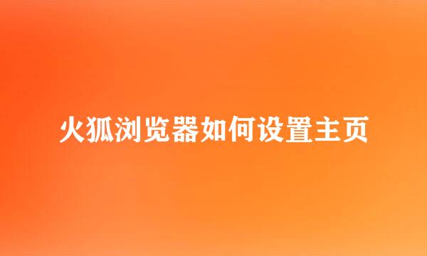 火狐浏览器如何设置主页