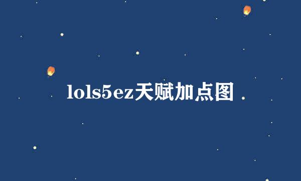 lols5ez天赋加点图