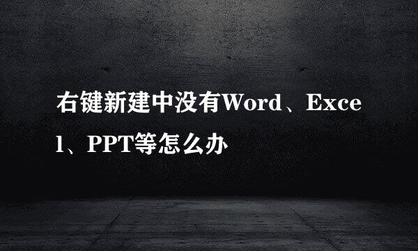 右键新建中没有Word、Excel、PPT等怎么办