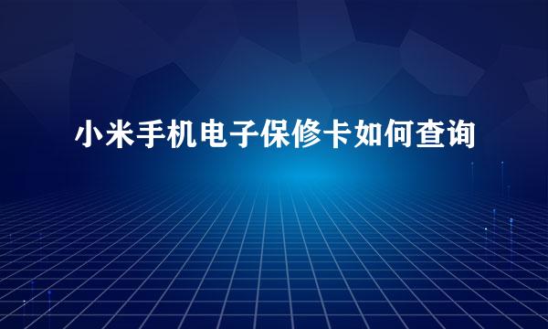 小米手机电子保修卡如何查询