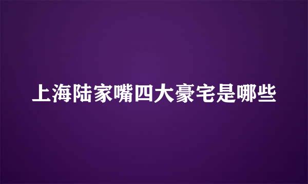 上海陆家嘴四大豪宅是哪些