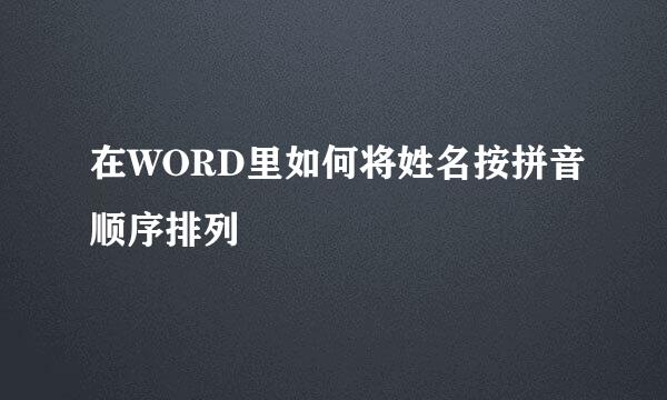 在WORD里如何将姓名按拼音顺序排列