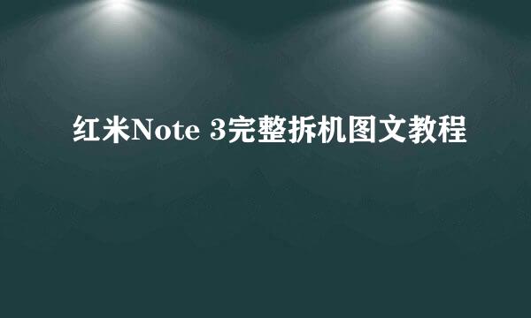 红米Note 3完整拆机图文教程