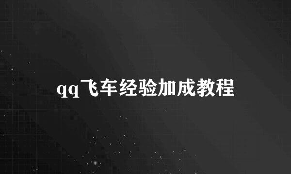 qq飞车经验加成教程