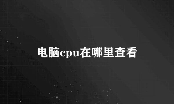 电脑cpu在哪里查看