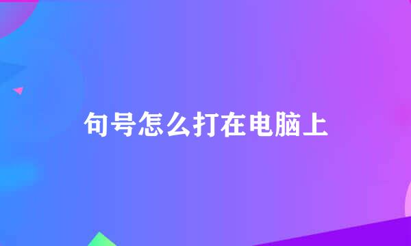 句号怎么打在电脑上